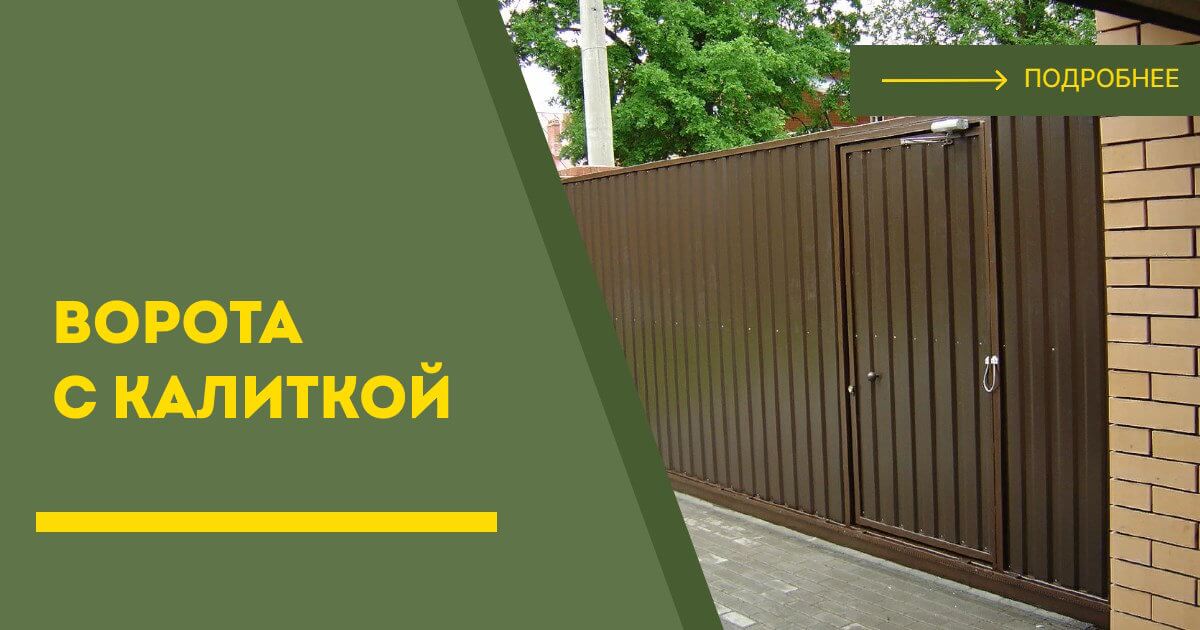 Купить ворота с калиткой под ключ Красноуфимск, цена от 24433 руб